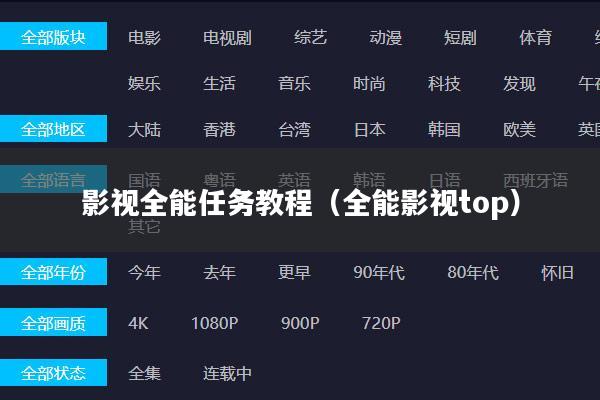 影视全能任务教程(全能影视top)