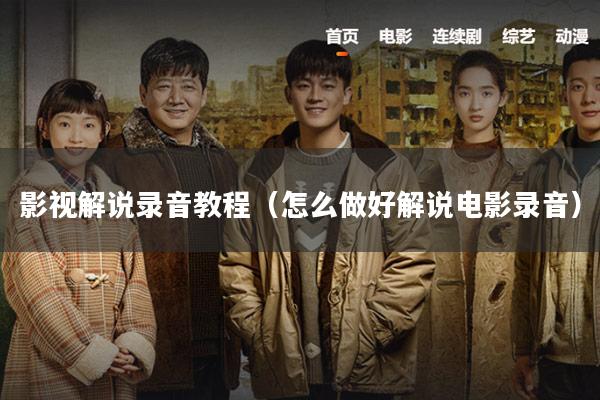 影视解说录音教程(怎么做好解说电影录音)