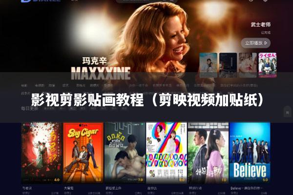 影视剪影贴画教程(剪映视频加贴纸)