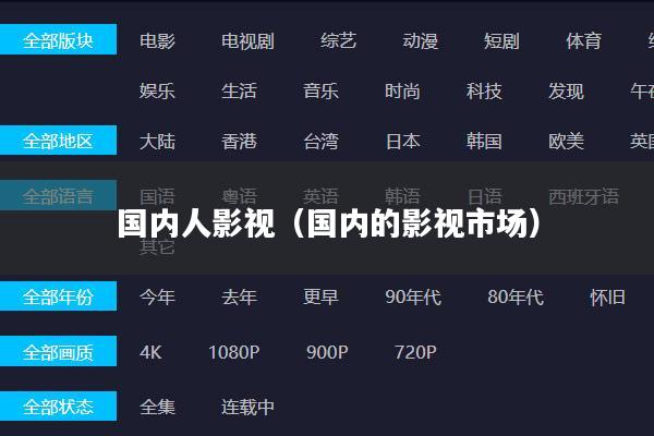 国内人影视(国内的影视市场)