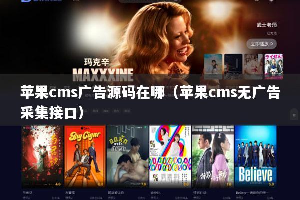 苹果cms广告源码在哪(苹果cms无广告采集接口)