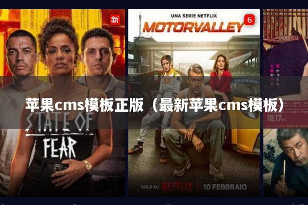 苹果cms模板正版(最新苹果cms模板)