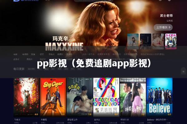 pp影视(免费追剧app影视)