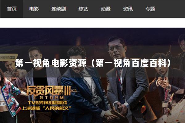 第一视角电影资源(第一视角百度百科)