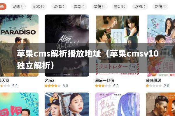 苹果cms解析播放地址(苹果cmsv10独立解析)