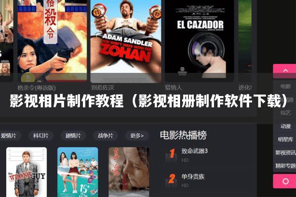 影视相片制作教程(影视相册制作软件下载)