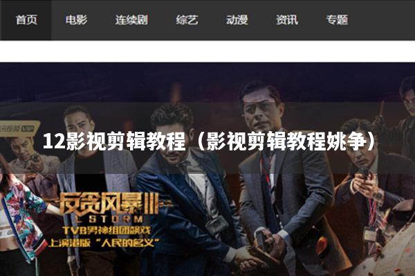 12影视剪辑教程(影视剪辑教程姚争)