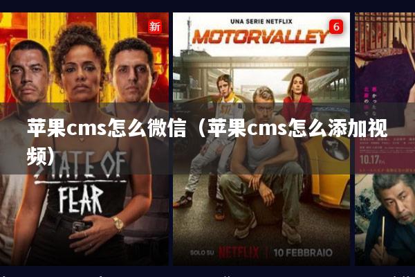 苹果cms怎么微信(苹果cms怎么添加视频)