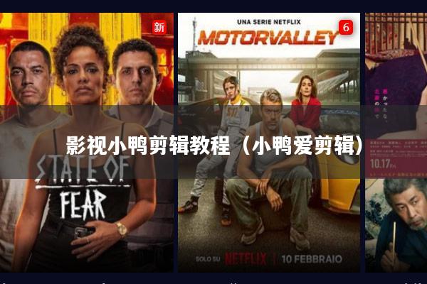 影视小鸭剪辑教程(小鸭爱剪辑)