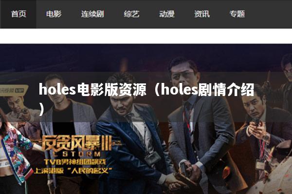 holes电影版资源(holes剧情介绍)