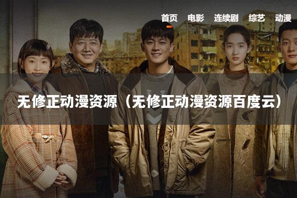 无修正动漫资源(无修正动漫资源百度云)