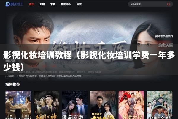影视化妆培训教程(影视化妆培训学费一年多少钱)