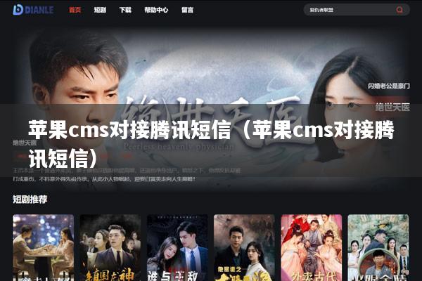 苹果cms对接腾讯短信(苹果cms对接腾讯短信)