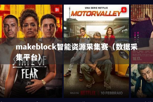 makeblock智能资源采集赛(数据采集平台)