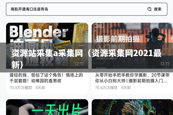 资源站采集a采集网(资源采集网2021最新)