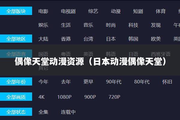 偶像天堂动漫资源(日本动漫偶像天堂)