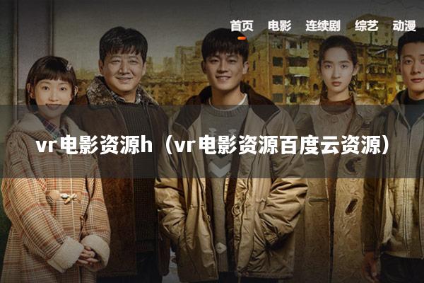 vr电影资源h(vr电影资源百度云资源)