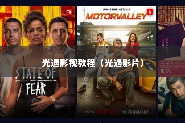 光遇影视教程(光遇影片)