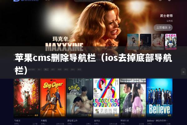 苹果cms删除导航栏(ios去掉底部导航栏)