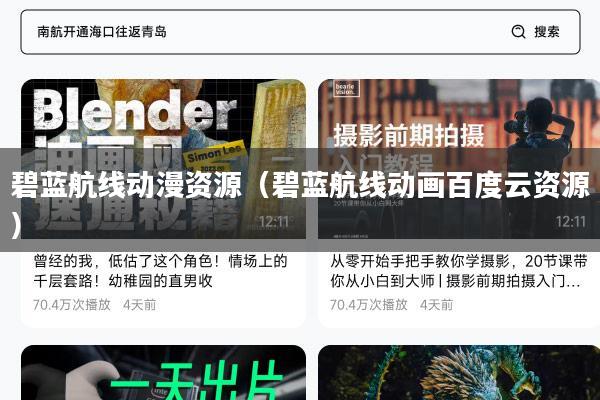 碧蓝航线动漫资源(碧蓝航线动画百度云资源)