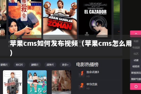 苹果cms如何发布视频(苹果cms怎么用)