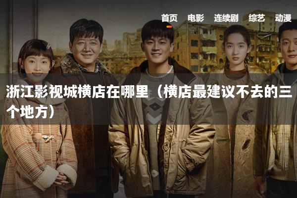 浙江影视城横店在哪里(横店最建议不去的三个地方)