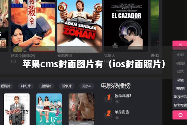 苹果cms封面图片有(ios封面照片)