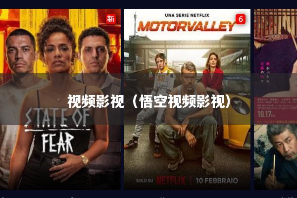视频影视(悟空视频影视)