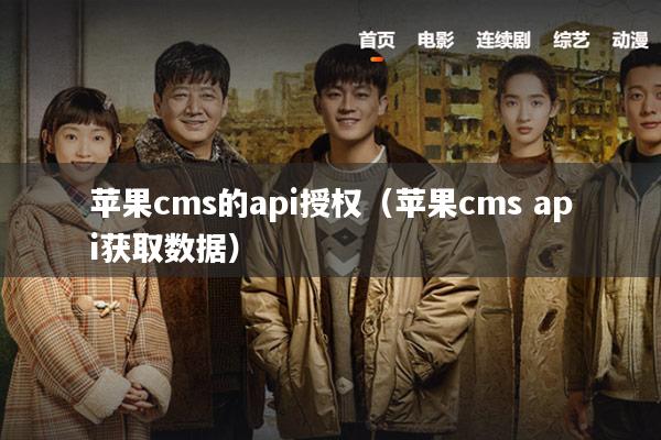 苹果cms的api授权(苹果cms api获取数据)