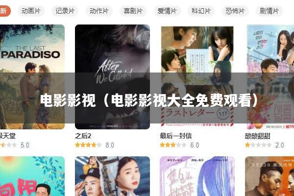 电影影视(电影影视大全免费观看)