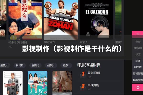 影视制作(影视制作是干什么的)