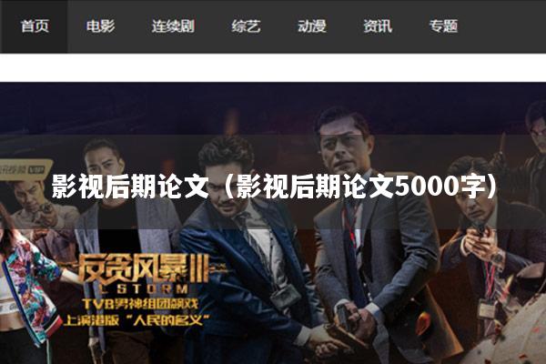 影视后期论文(影视后期论文5000字)