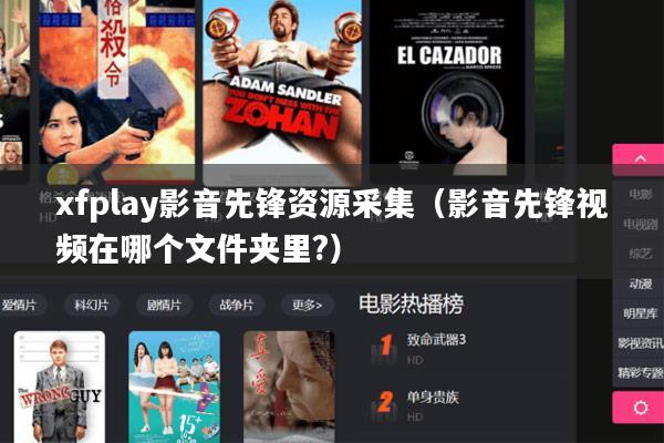 xfplay影音先锋资源采集(影音先锋视频在哪个文件夹里?)