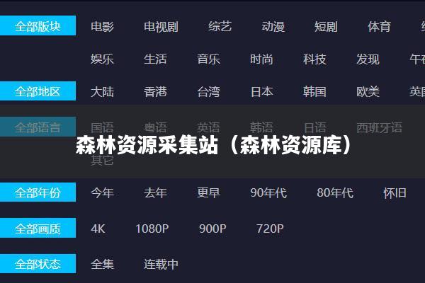 森林资源采集站(森林资源库)