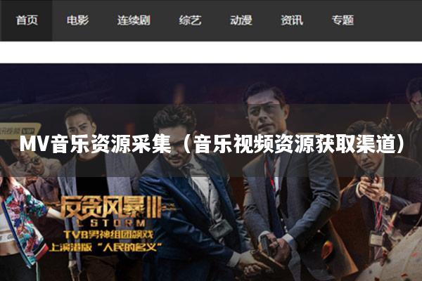 MV音乐资源采集(音乐视频资源获取渠道)