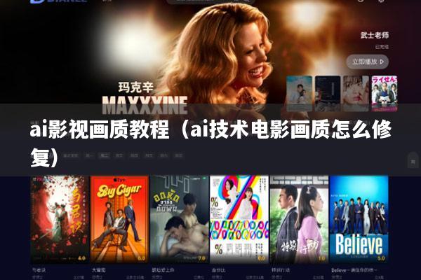 ai影视画质教程(ai技术电影画质怎么修复)