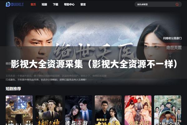 影视大全资源采集(影视大全资源不一样)