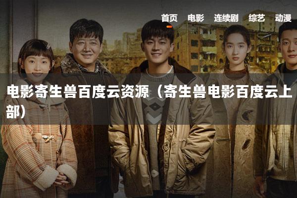 电影寄生兽百度云资源(寄生兽电影百度云上部)