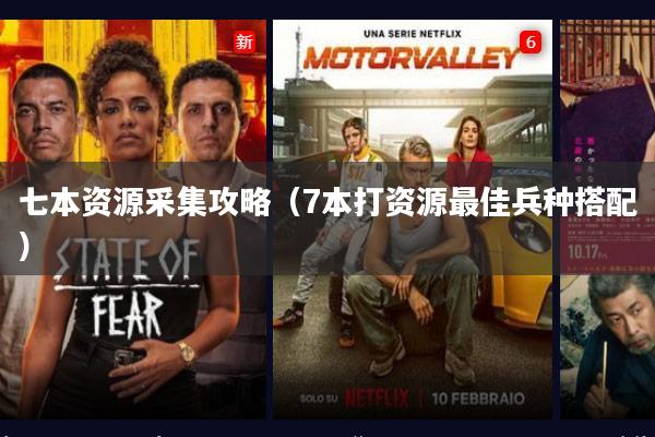 七本资源采集攻略(7本打资源最佳兵种搭配)