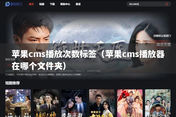 苹果cms播放次数标签(苹果cms播放器在哪个文件夹)