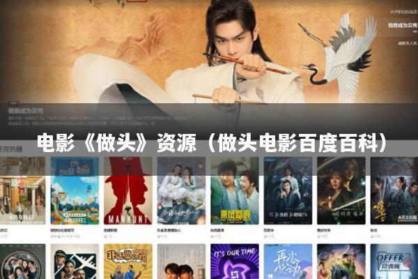 电影《做头》资源(做头电影百度百科)