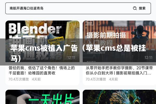 苹果cms被植入广告(苹果cms总是被挂马)