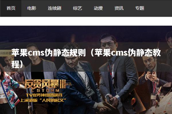 苹果cms伪静态规则(苹果cms伪静态教程)
