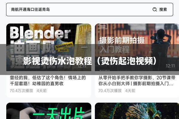 影视烫伤水泡教程(烫伤起泡视频)