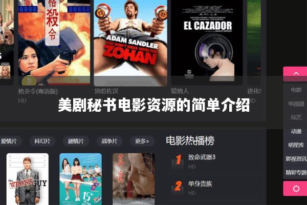 美剧秘书电影资源的简单介绍