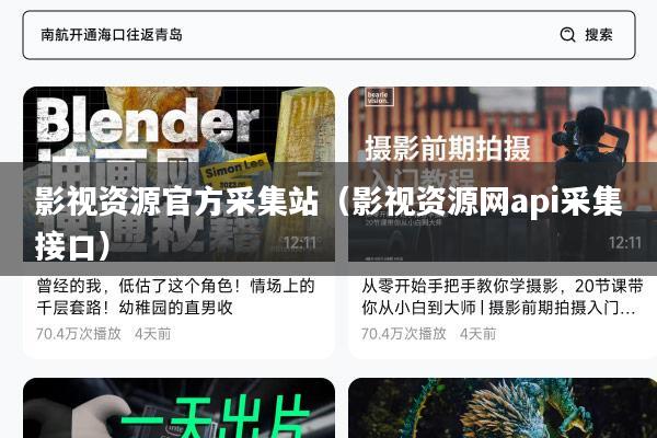 影视资源官方采集站(影视资源网api采集接口)