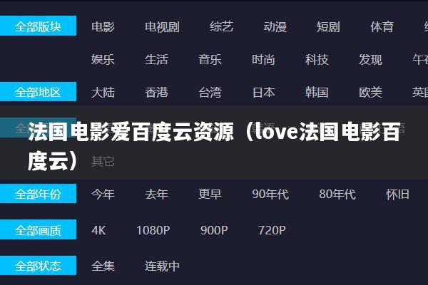 法国电影爱百度云资源(love法国电影百度云)