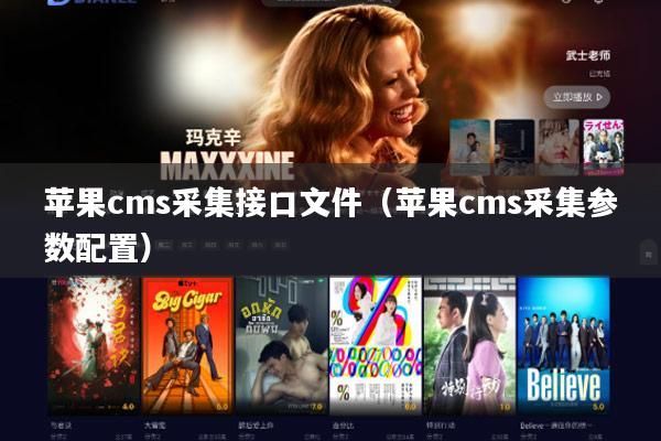 苹果cms采集接口文件(苹果cms采集参数配置)