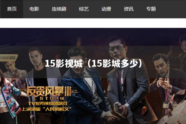 15影视城(15影城多少)