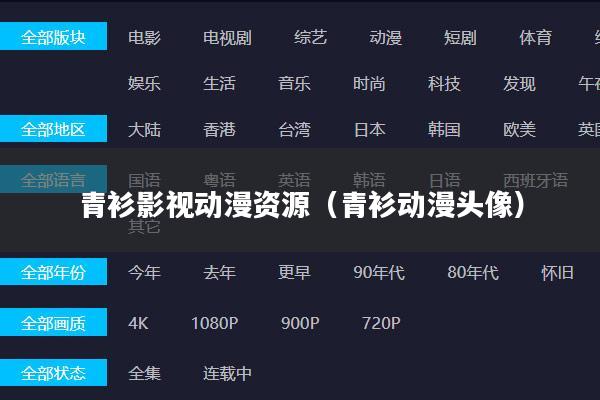青衫影视动漫资源(青衫动漫头像)